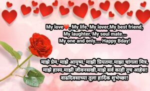 love birthday wishes in marathi